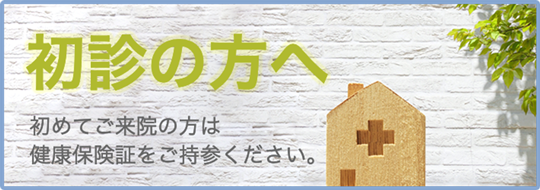 初診の方へ|詳しくはこちら