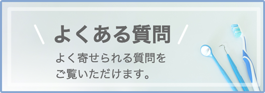 よくあるご質問|詳しくはこちら