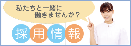 私達と一緒に働きませんか?採用情報|詳しくはこちら